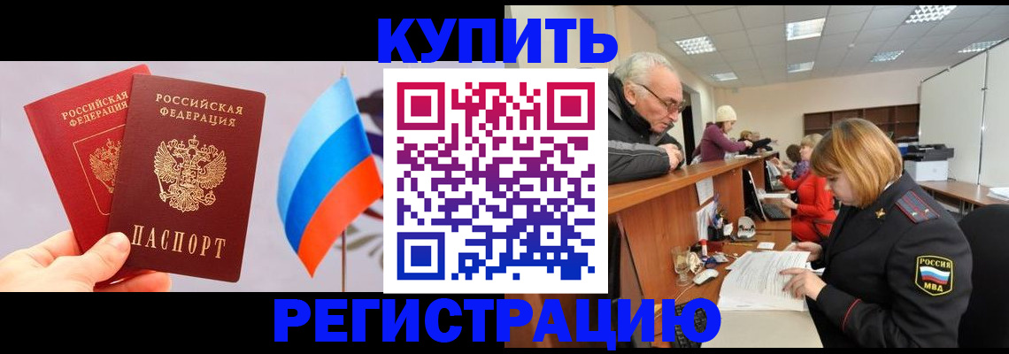 купить прописку в Прохладном