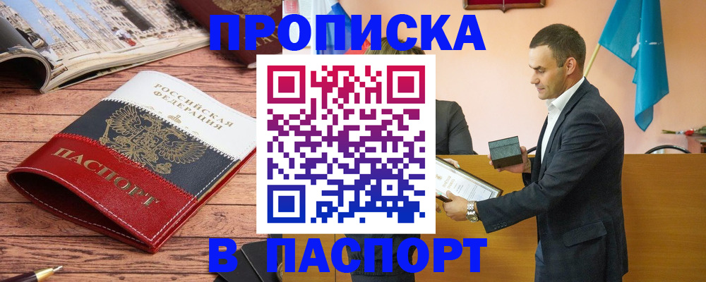 прописка в квартире в Прохладном